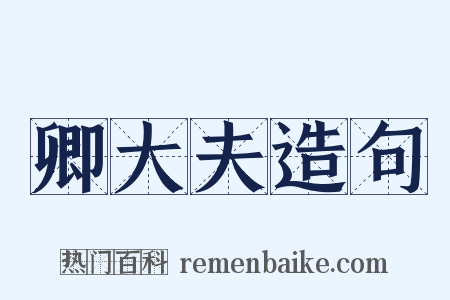 卿大夫造句是什么意思的图片